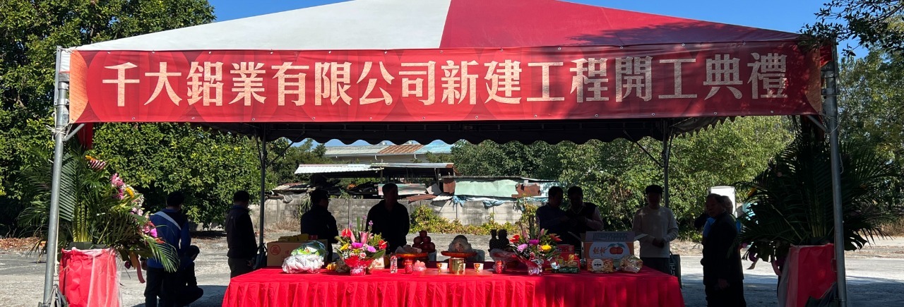 千大鋁業 台中新廠開工