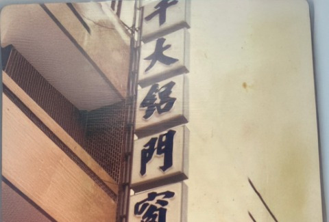 千大鋁業成立