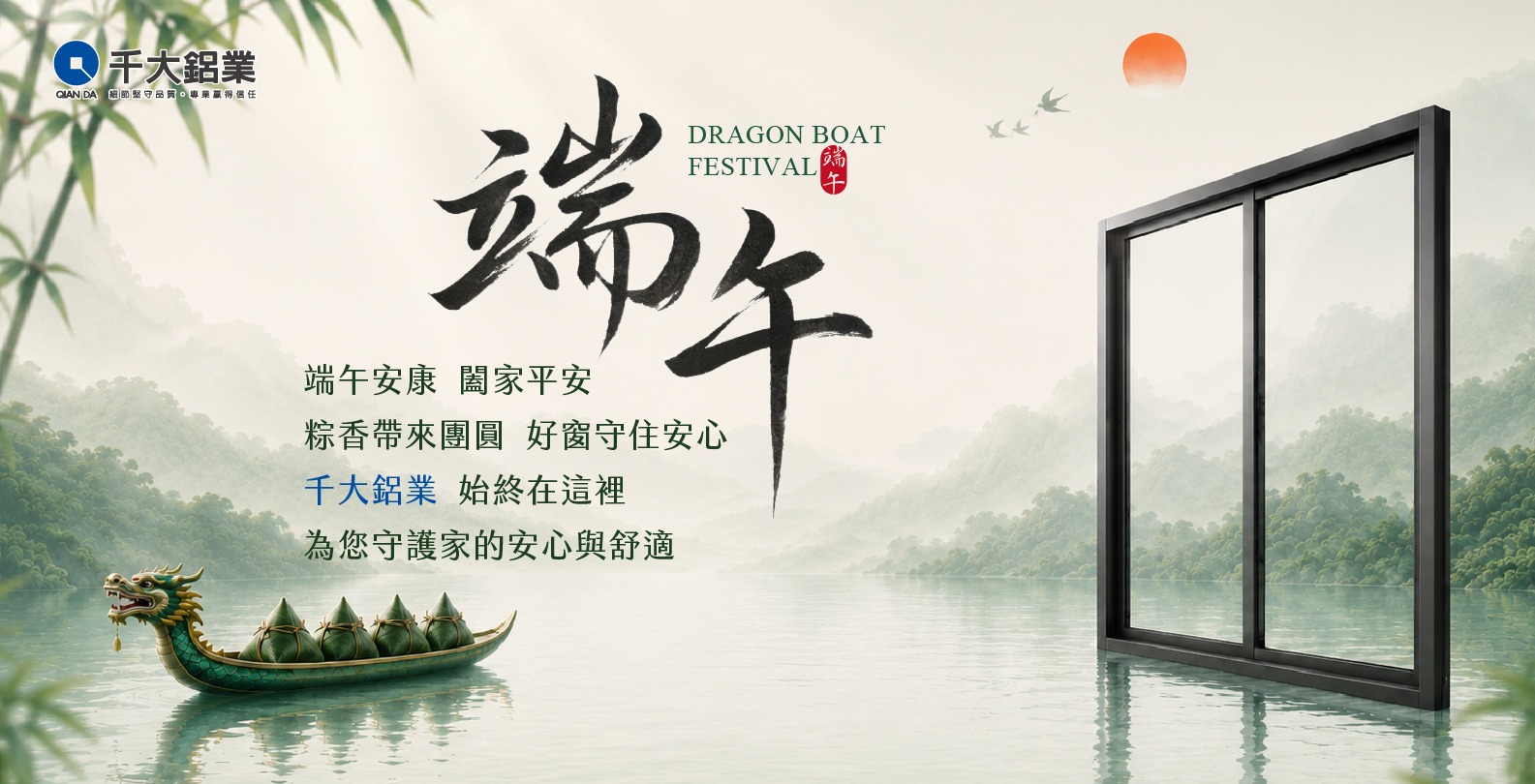 千大鋁業端午佳節祝賀｜一扇好窗，守護家的安心日常