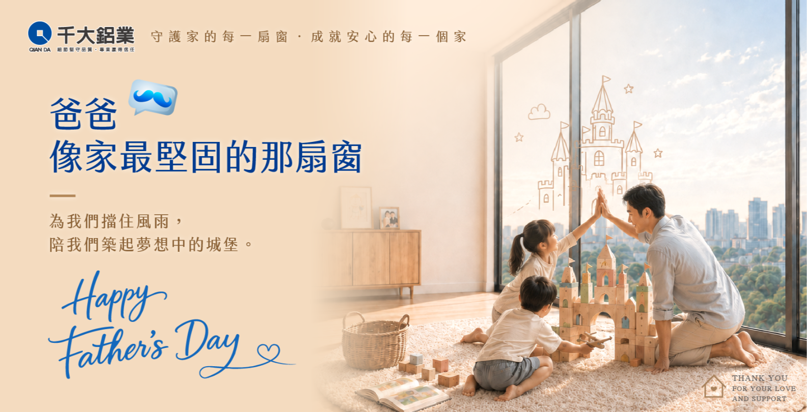 爸爸,陪我們築起家的模樣|祝全天下父親節快樂