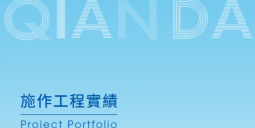 施作工程實績-電子型錄