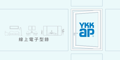 YKK AP 鋁窗系列電子型錄