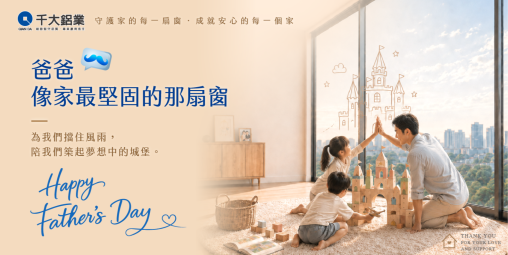 爸爸，陪我們築起家的模樣｜祝全天下父親節快樂
