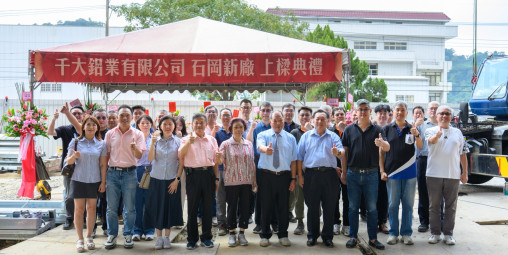 千大鋁業石岡新廠舉行上樑典禮