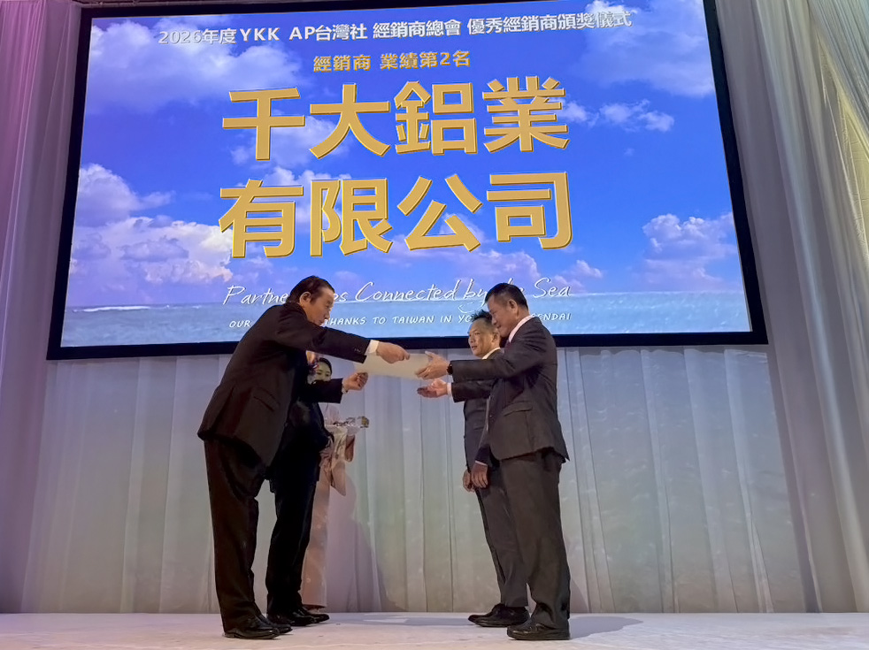 千大鋁業榮獲YKK AP獎項
